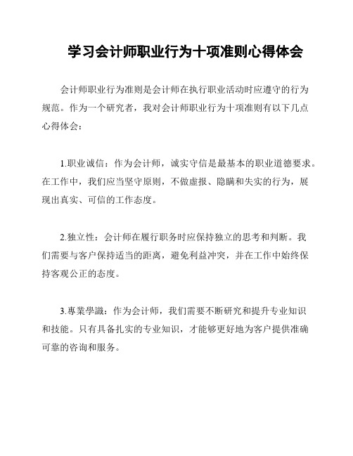 学习会计师职业行为十项准则心得体会