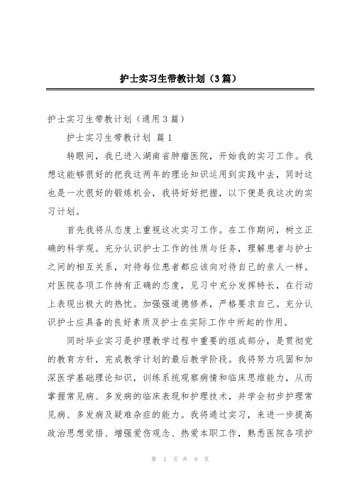 护士实习生带教计划(3篇)