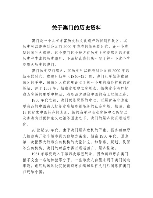 关于澳门的历史资料