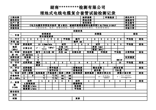 MFPT复合电缆套管试验检测原始记录