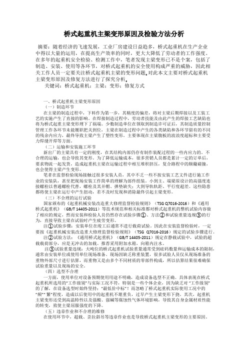 桥式起重机主梁变形原因及检验方法分析