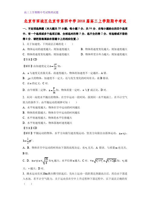 北京市西城区北京市第四中学2018届高三上学期期中物理试题