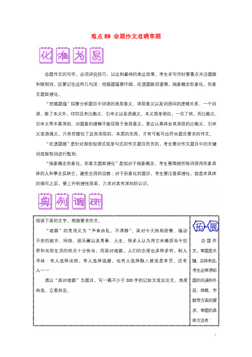 2018届高三语文难点突破100题难点89命题作文准确审题含解析201901191489