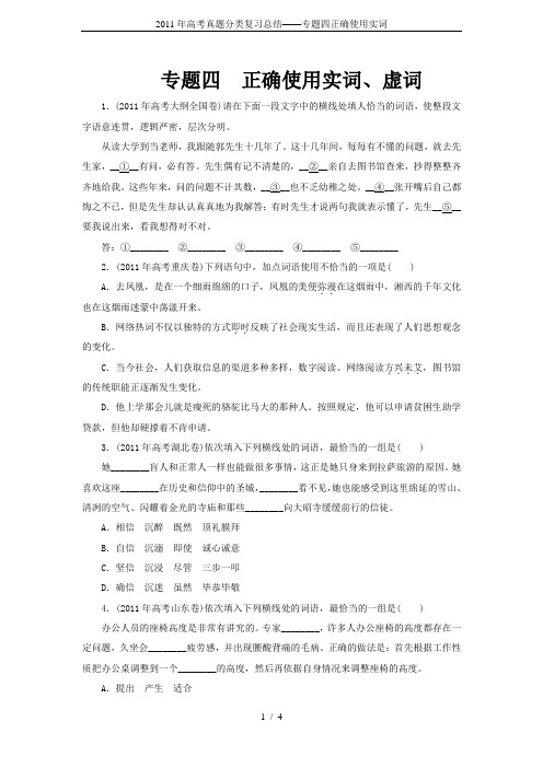 2011年高考真题分类复习总结——专题四正确使用实词