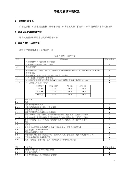 电视机环境试验标准