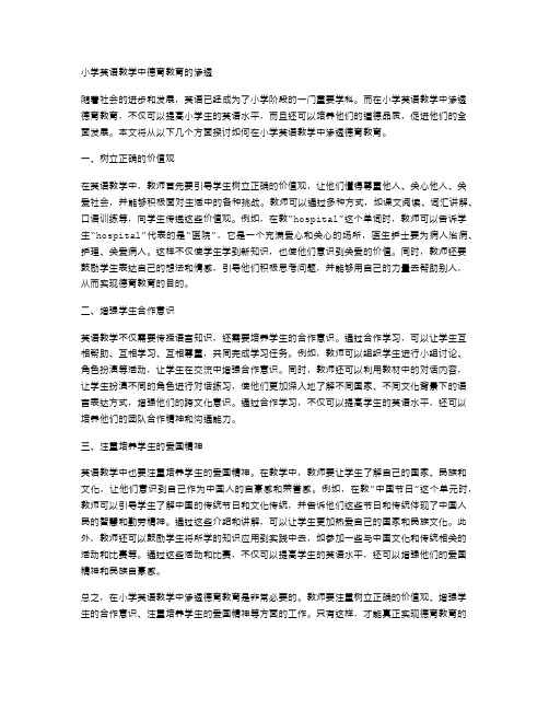 小学英语教学中德育教育的渗透