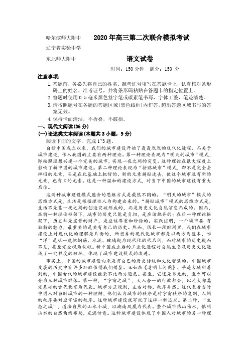 2020年东北三省三校(哈师大附中、东北师大附中、辽宁省实验中学)高三第二次联合考试语文试题