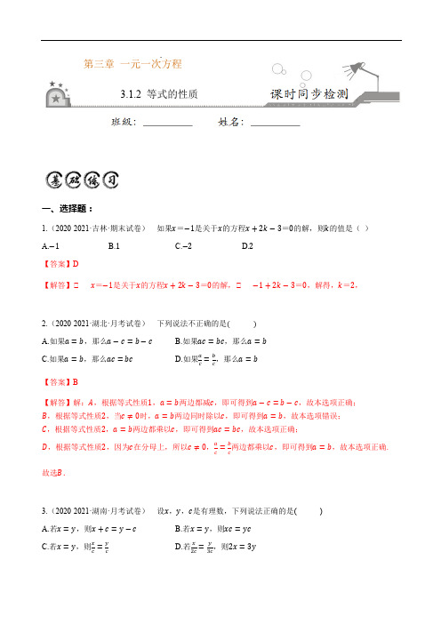 3.1.2 等式的性质-2020-2021学年七年级数学上册课时同步练(人教版)(解析版)