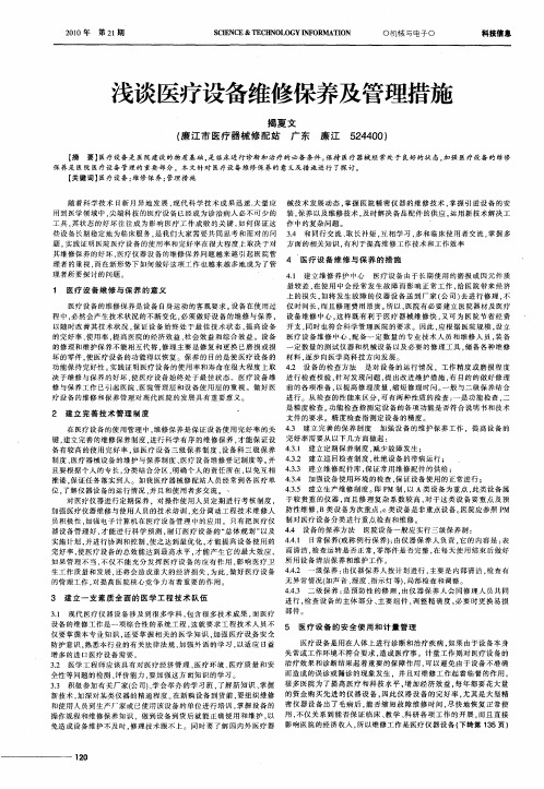 浅谈医疗设备维修保养及管理措施