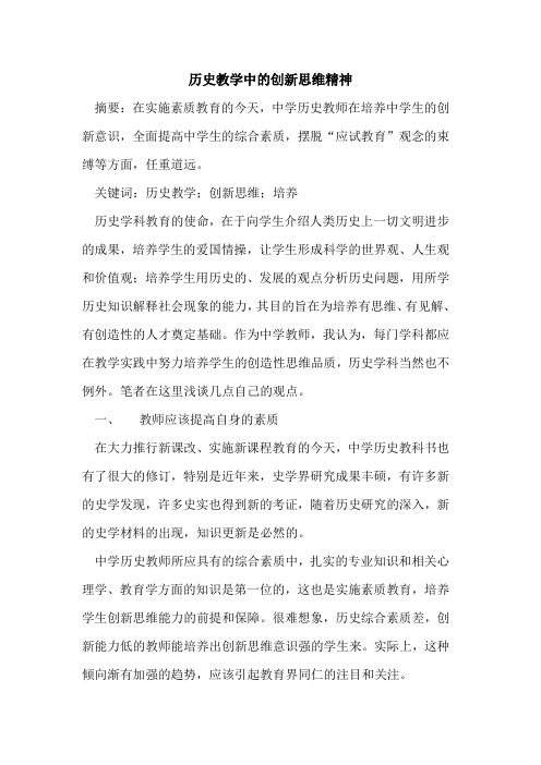 历史教学中创新思维精神