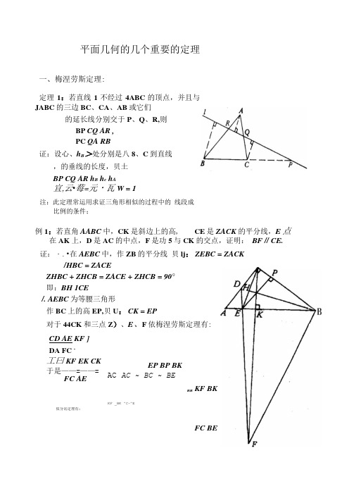 平面几何的几个重要的定理.doc