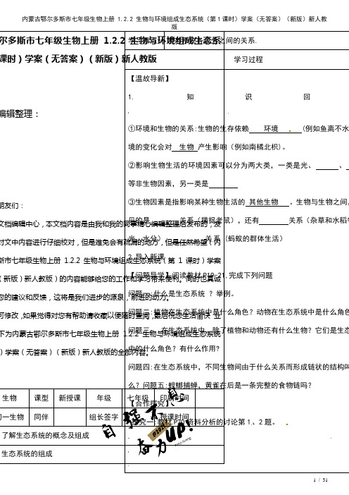 内蒙古鄂尔多斯市七年级生物上册1.2.2生物与环境组成生态系统(第1课时)学案(无答案)新人教版(