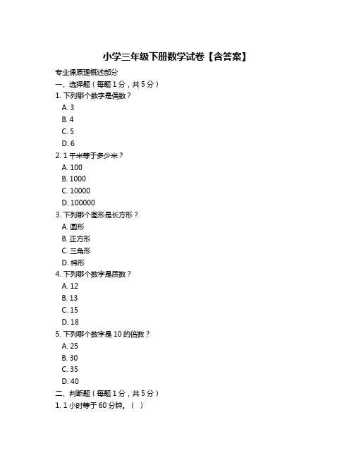 小学三年级下册数学试卷【含答案】