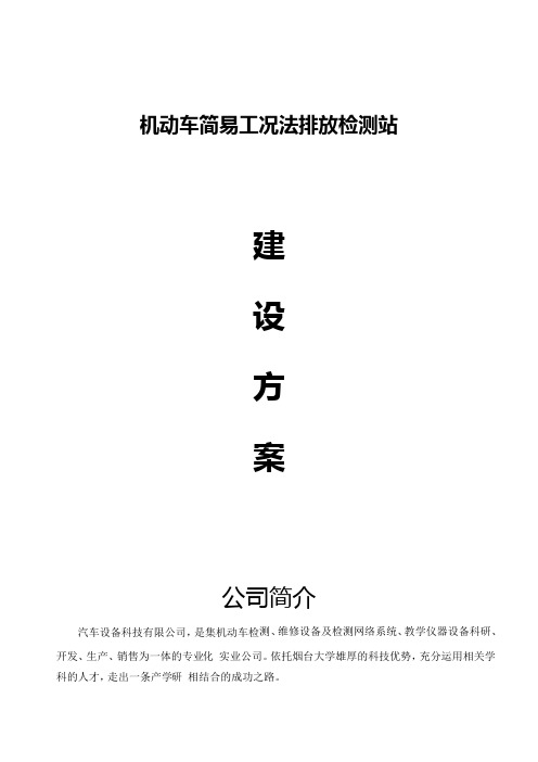 机动车简易工况法排放检测站建设方案