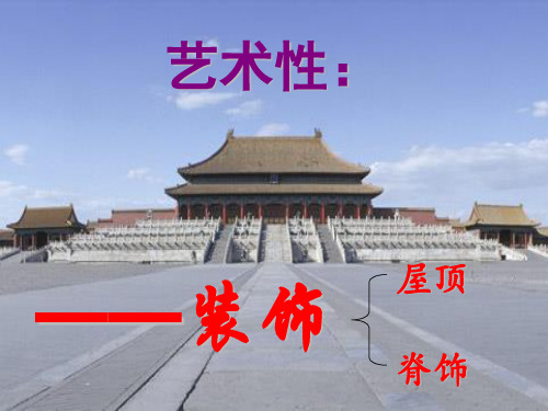 中国古代宫殿建筑(装饰部分)