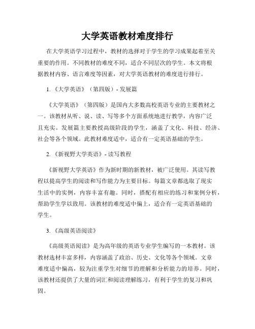 大学英语教材难度排行