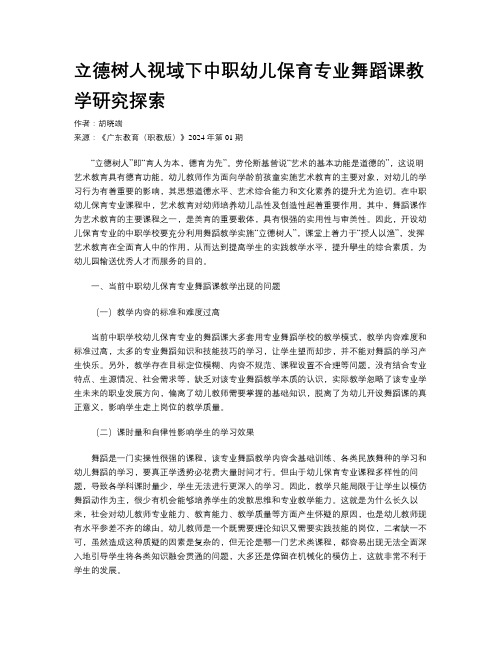 立德树人视域下中职幼儿保育专业舞蹈课教学研究探索