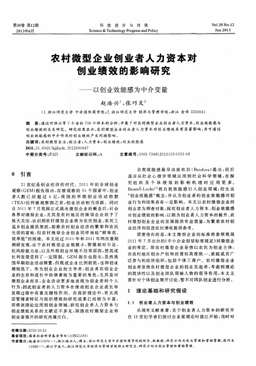 农村微型企业创业者人力资本对创业绩效的影响研究——以创业效能感为中介变量