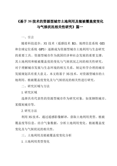 《基于3S技术的资源型城市土地利用及植被覆盖度变化与气候状况相关性研究》范文