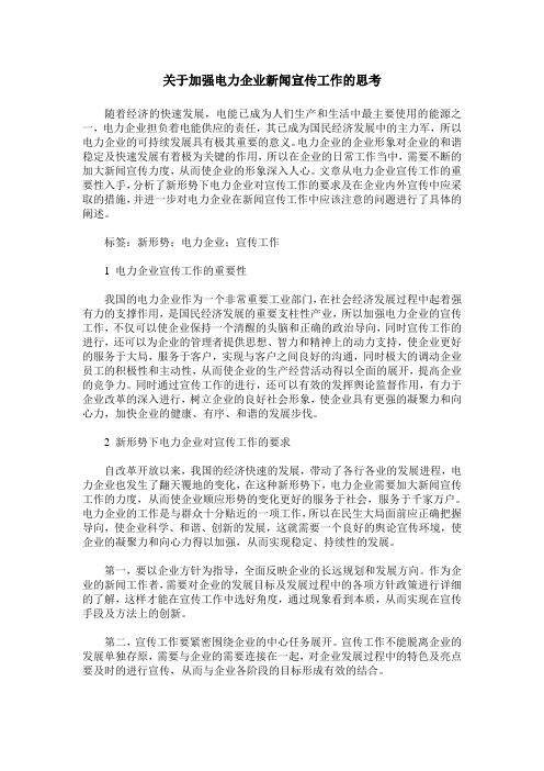 关于加强电力企业新闻宣传工作的思考