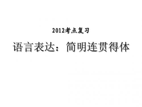 2012高考语文简明连贯得体