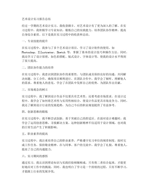 艺术设计实习报告总结