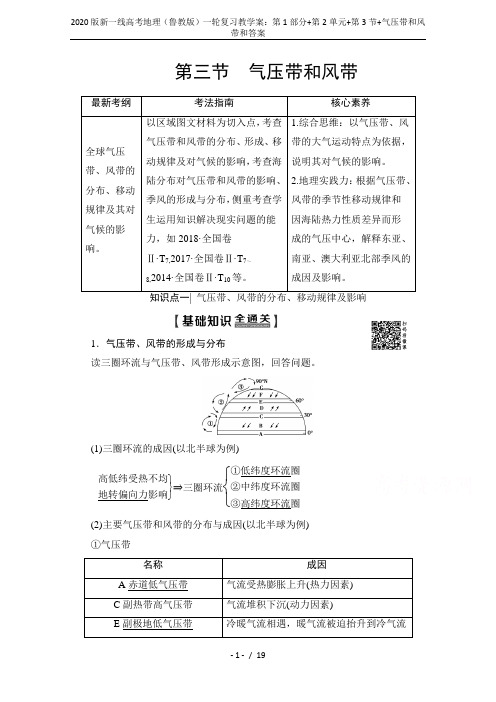 2020版新一线高考地理(鲁教版)一轮复习教学案：第1部分+第2单元+第3节+气压带和风带和答案