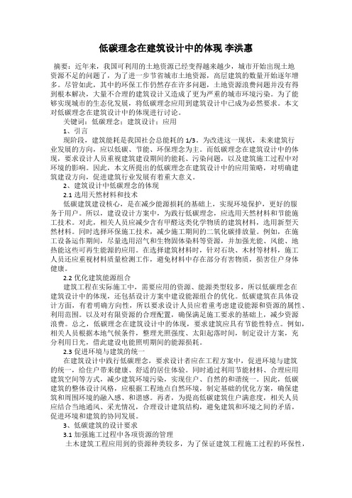 低碳理念在建筑设计中的体现 李洪惠