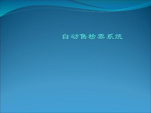 地铁车站自动售检票系统