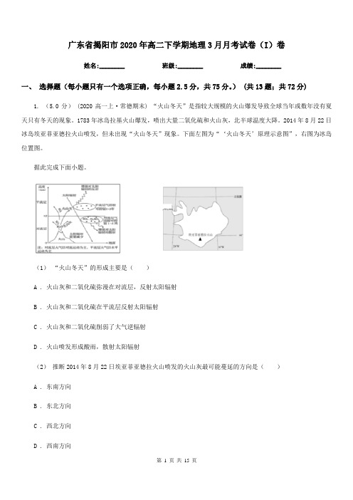 广东省揭阳市2020年高二下学期地理3月月考试卷(I)卷