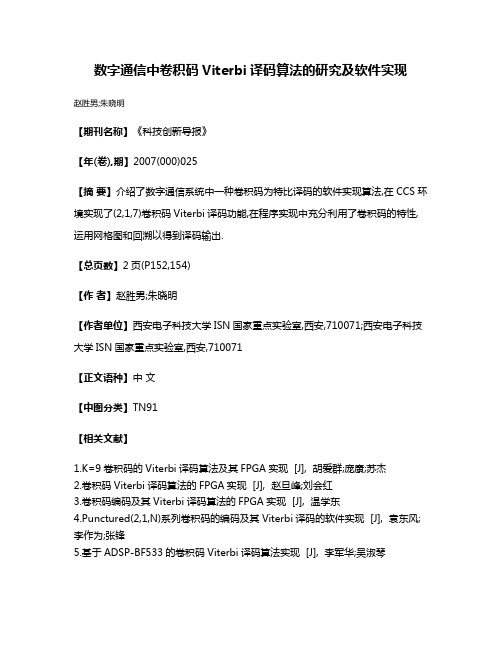 数字通信中卷积码Viterbi译码算法的研究及软件实现