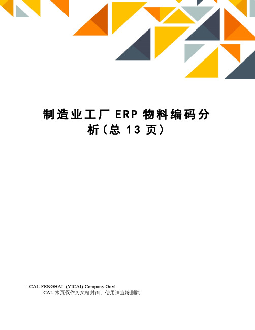 制造业工厂ERP物料编码分析