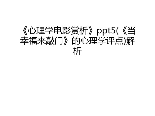 《心理学电影赏析》ppt5(《当幸福来敲门》的心理学评点)解析说课讲解