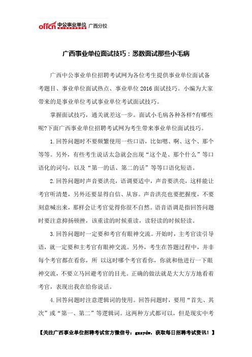 广西事业单位面试技巧：悉数面试那些小毛病