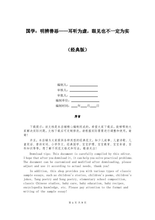 国学：明辨善恶——耳听为虚,眼见也不一定为实