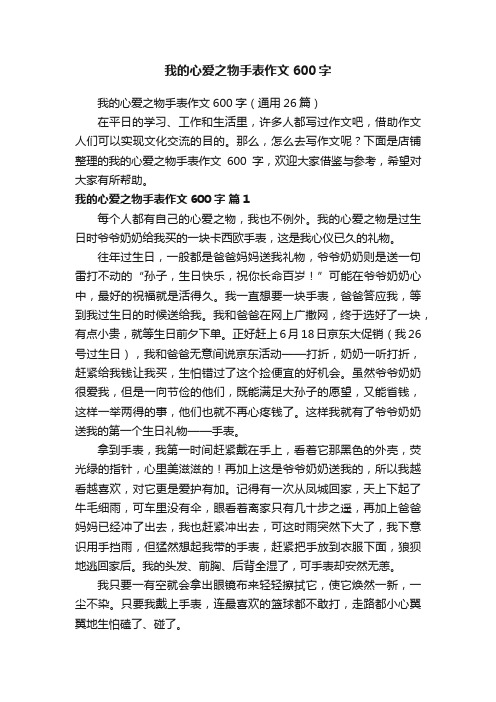 我的心爱之物手表作文600字