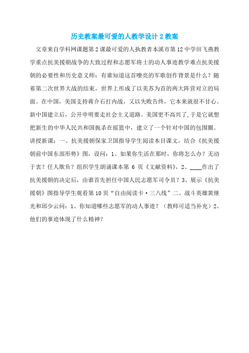 历史教案最可爱的人教学设计2教案