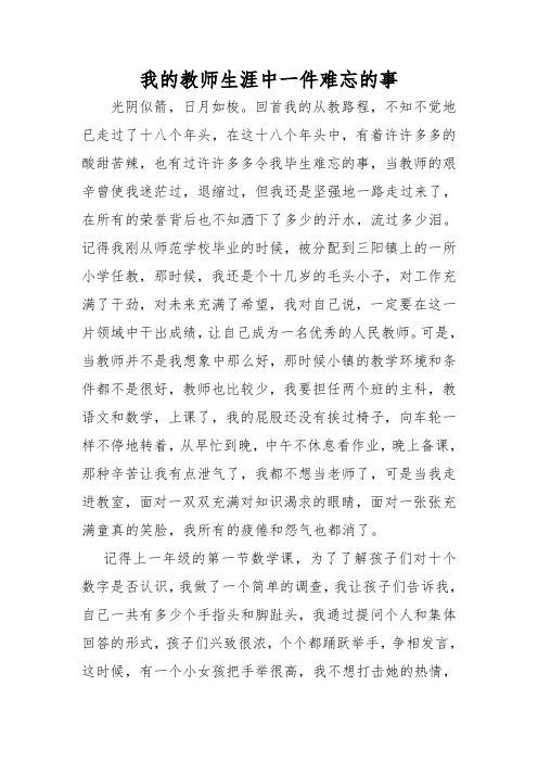 我的教师生涯中一件难忘的事