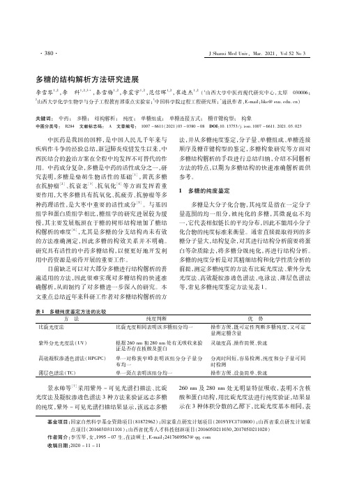 多糖的结构解析方法研究进展