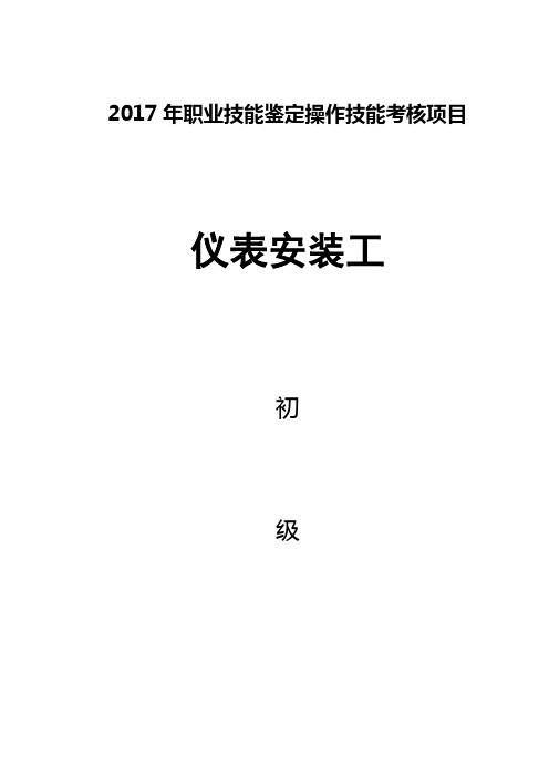 初级工技能操作试题-中国石油大庆职业技能鉴定中心