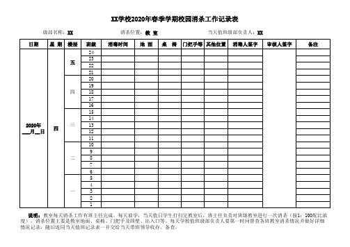 2021年秋开学返校教室消杀(消毒)工作记录表