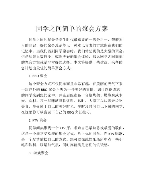 同学之间简单的聚会方案