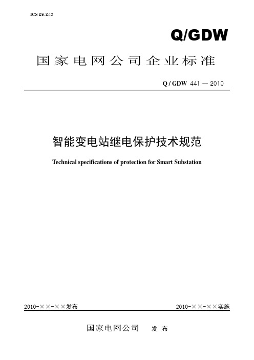 Q／GDW 441-2010《智能变电站继电保护技术规范》及编制说明概要