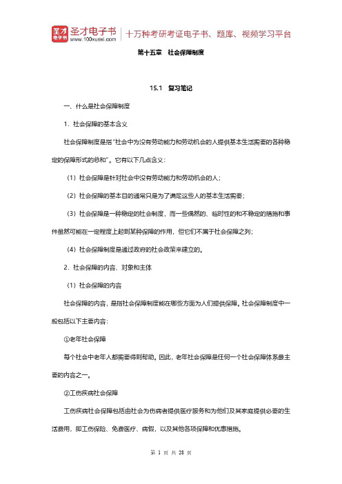 彭华民《社会学概论》(第十五章 社会保障制度)【圣才出品】