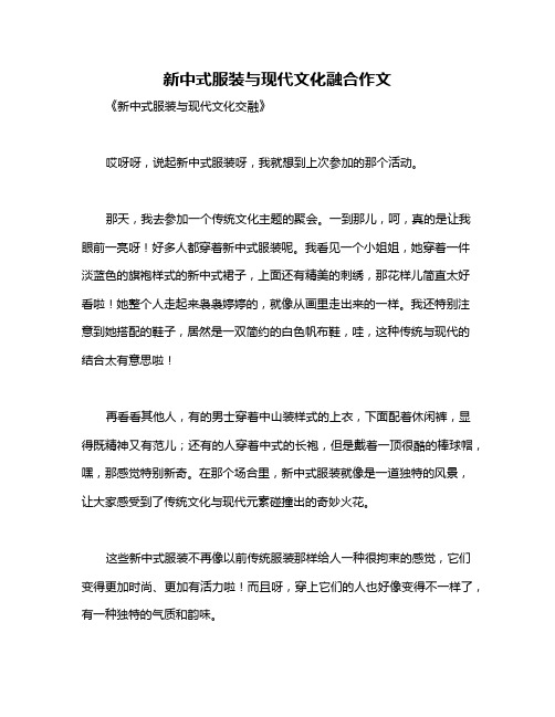 新中式服装与现代文化融合作文