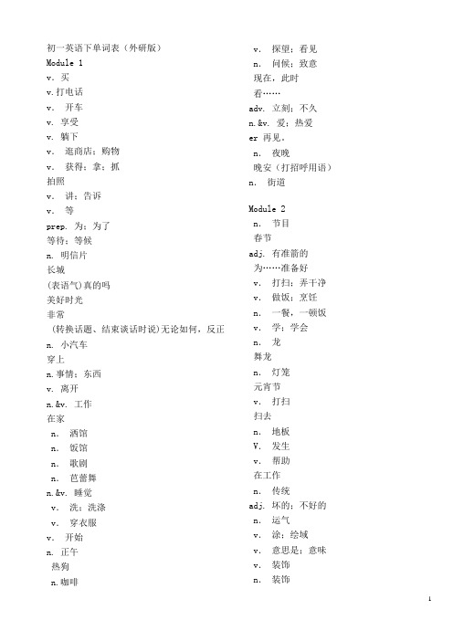 中英文分列初一英语下册单词表(外研版)