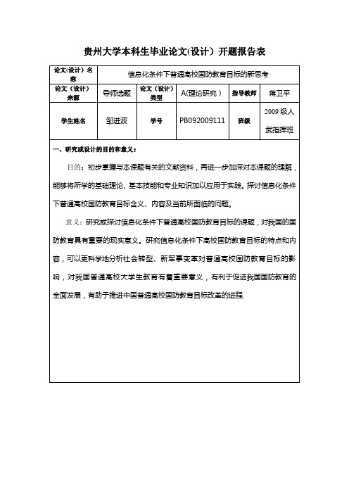 贵州大学本科生毕业论文(设计)开题报告表【新版精品资料】