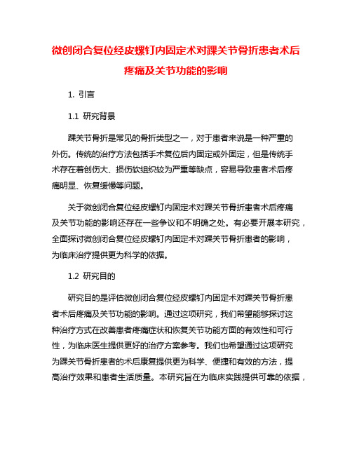 微创闭合复位经皮螺钉内固定术对踝关节骨折患者术后疼痛及关节功能的影响