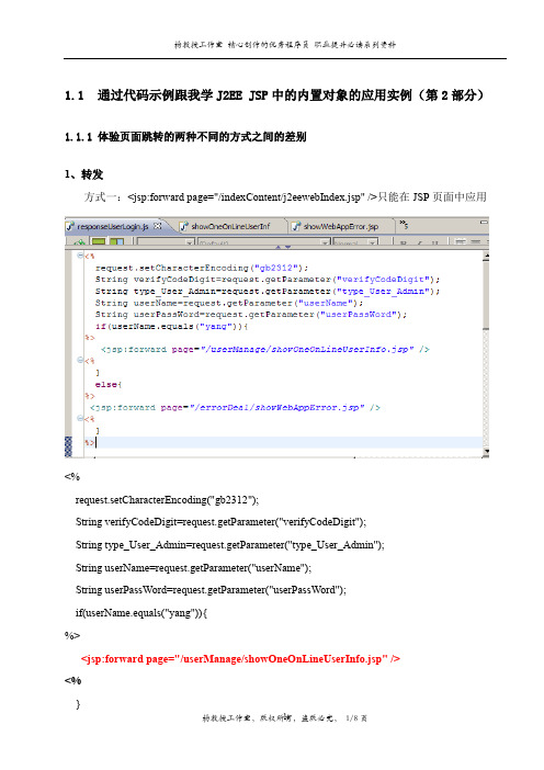 通过代码示例跟我学J2EE JSP中的内置对象的应用实例(第2部分)