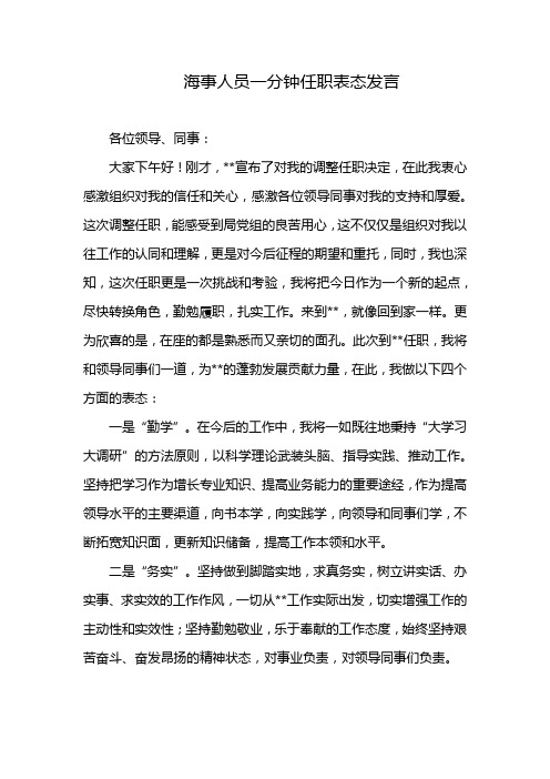 海事人员一分钟任职表态发言